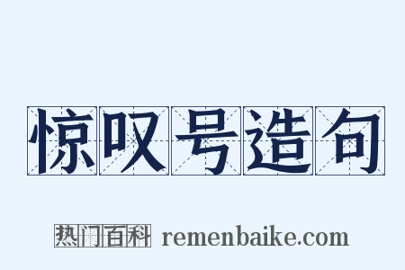 惊叹号造句是什么意思的图片